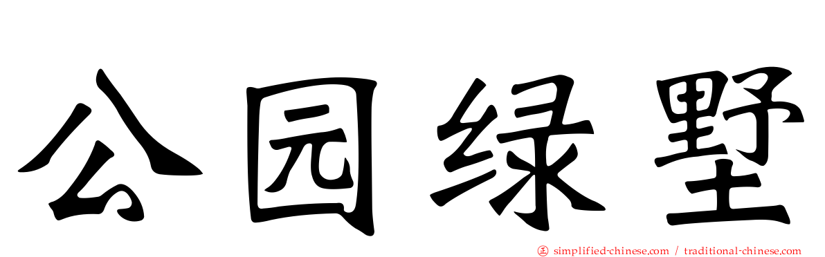 公园绿墅