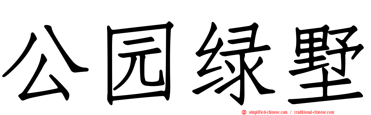 公园绿墅