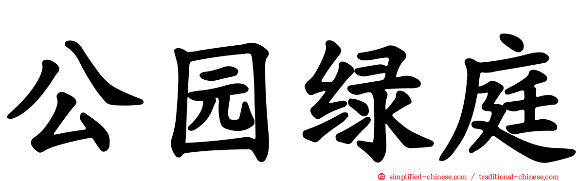 公园绿庭
