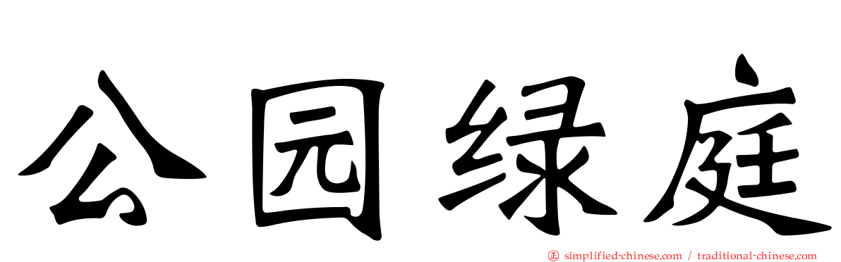公园绿庭
