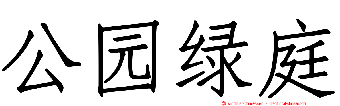 公园绿庭