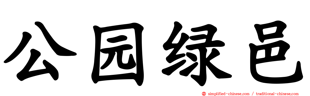 公园绿邑