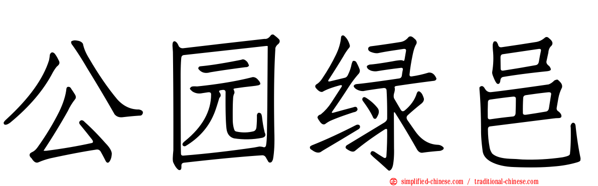 公园绿邑