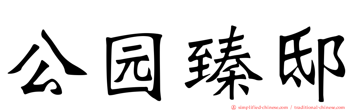 公园臻邸