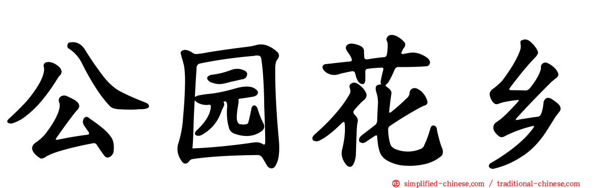 公园花乡
