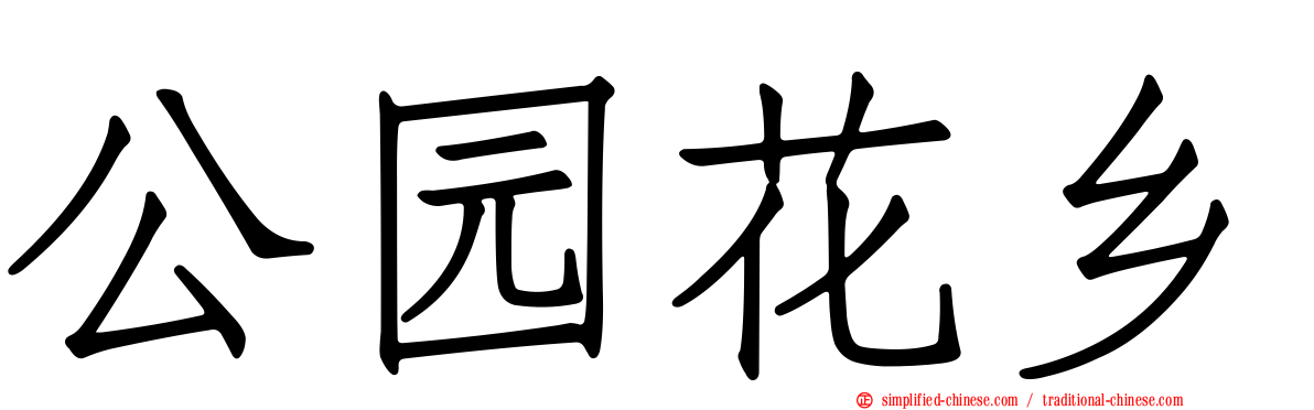 公园花乡