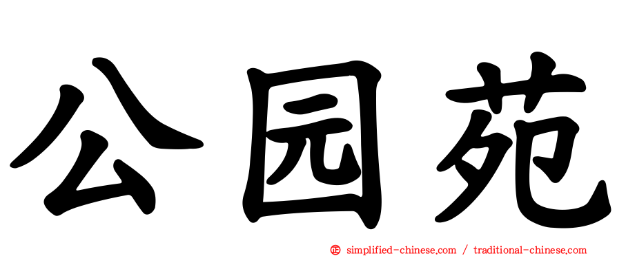 公园苑