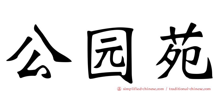 公园苑