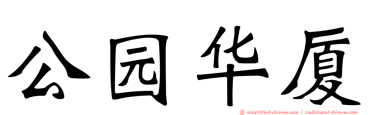 公园华厦