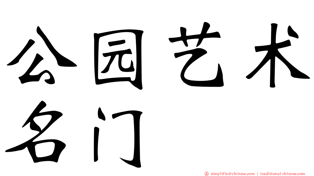 公园艺术名门
