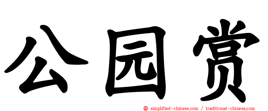 公园赏