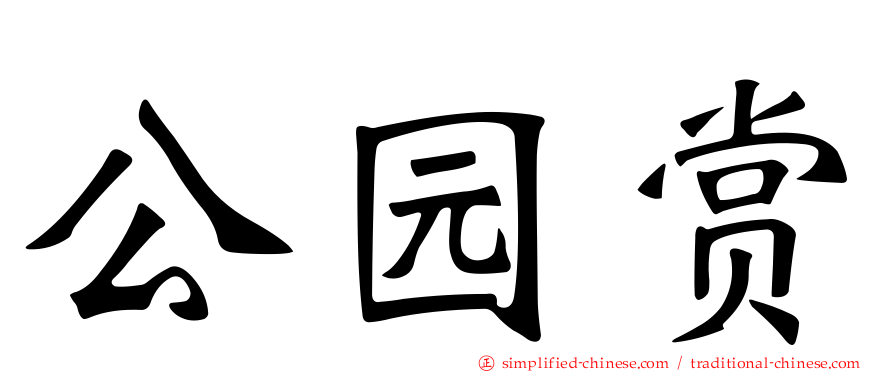 公园赏