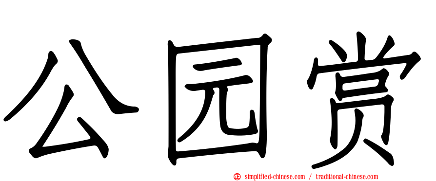 公园赏