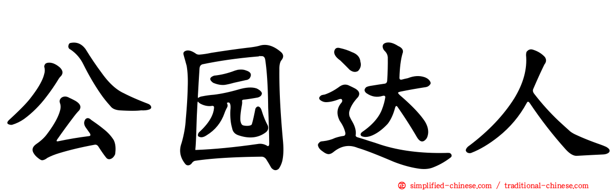 公园达人