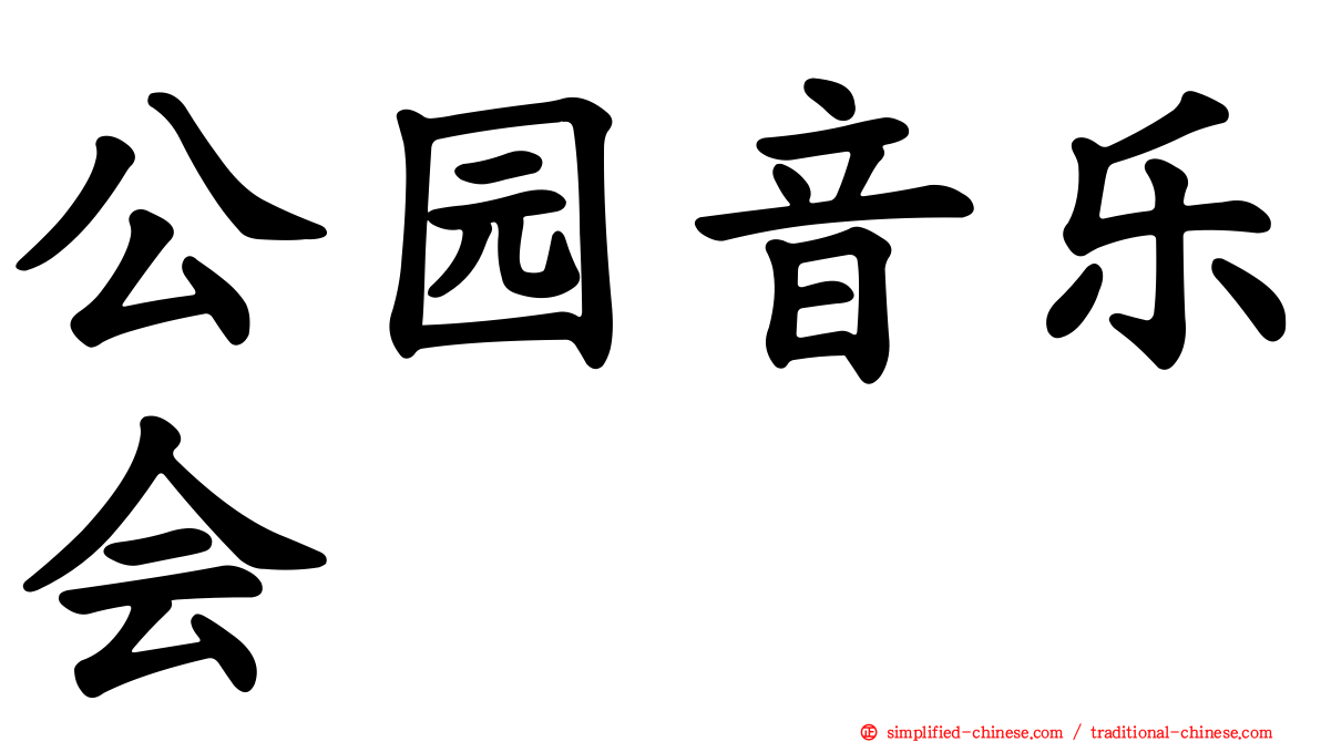公园音乐会