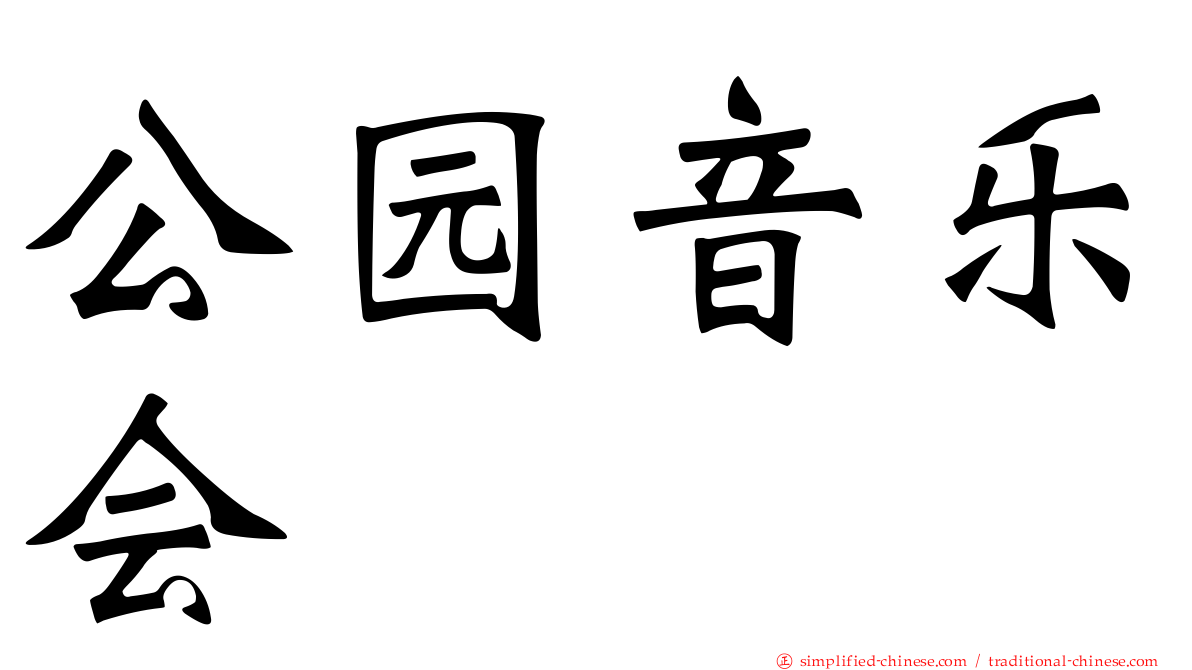 公园音乐会