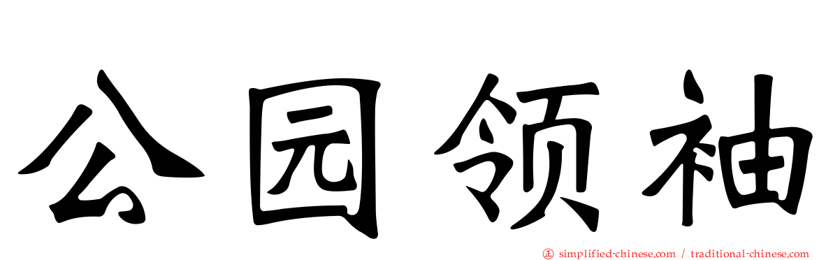公园领袖