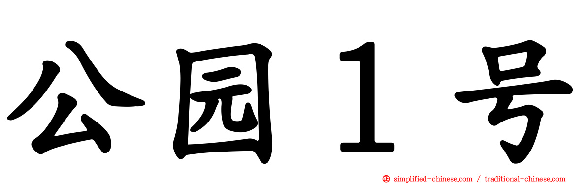 公园１号