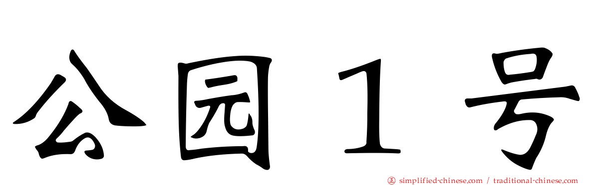 公园１号