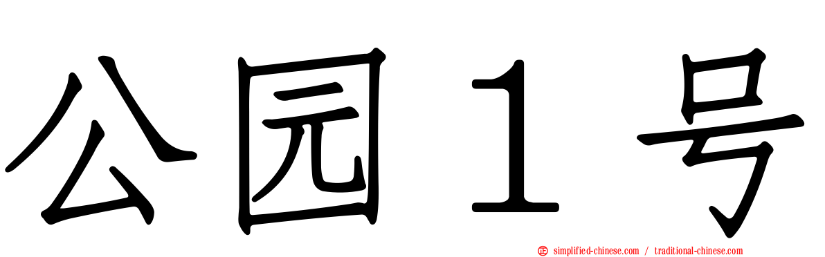 公园１号