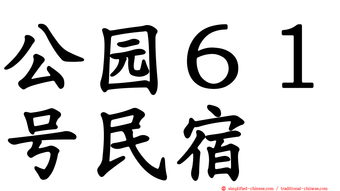 公园６１号民宿