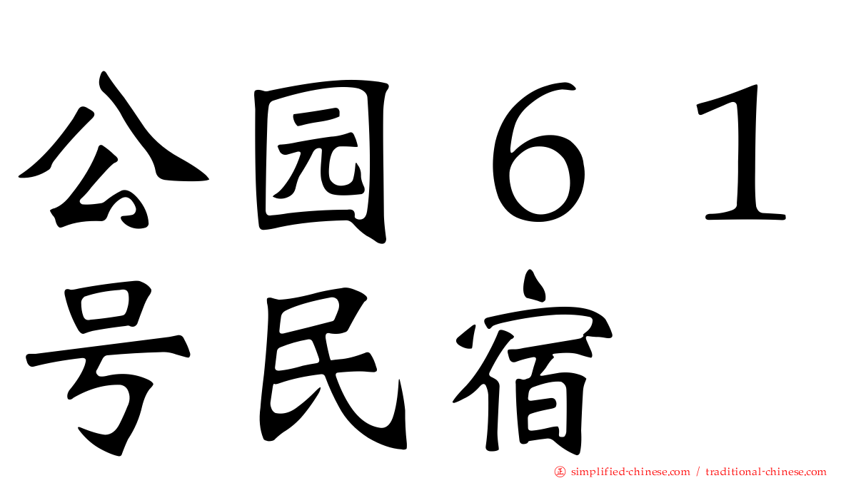 公园６１号民宿