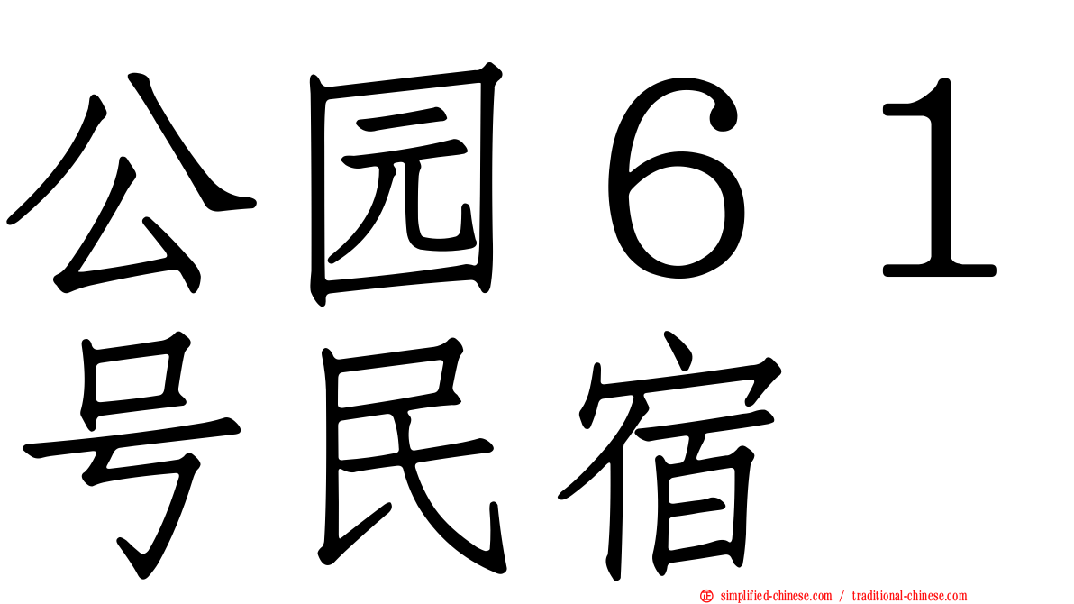 公园６１号民宿