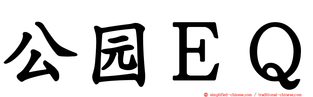 公园ＥＱ