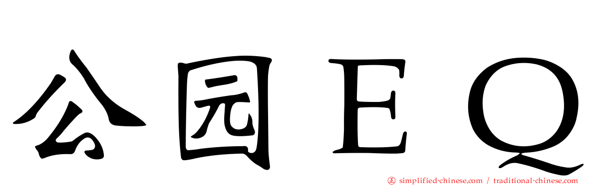 公园ＥＱ