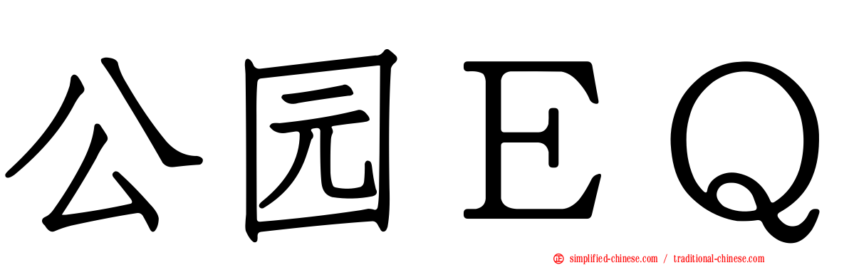公园ＥＱ
