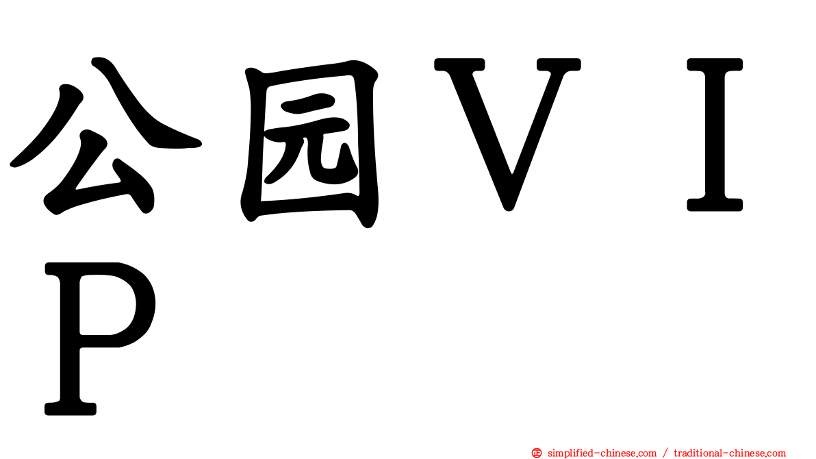 公园ＶＩＰ