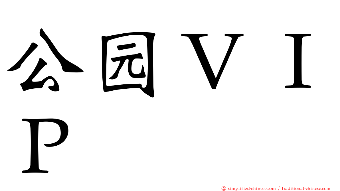 公园ＶＩＰ
