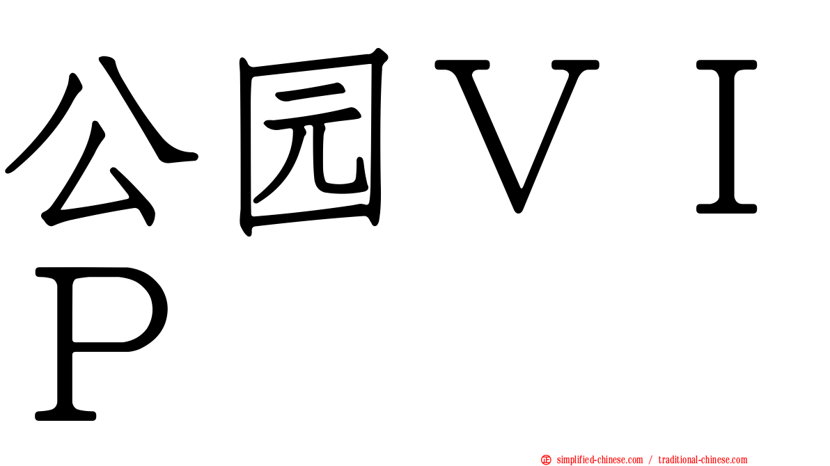 公园ＶＩＰ
