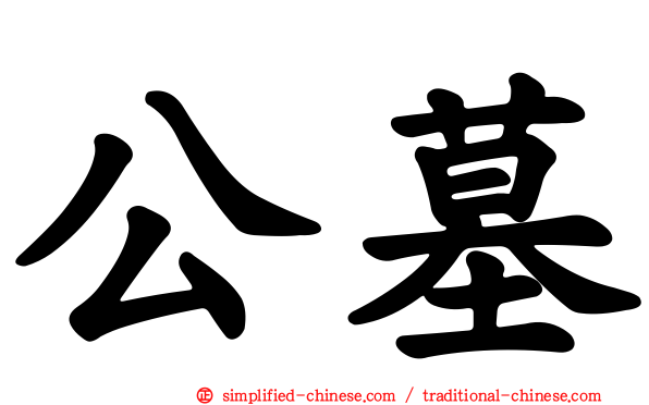 公墓