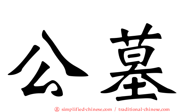 公墓