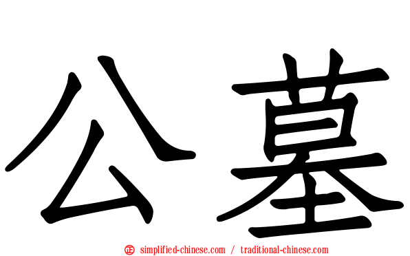 公墓
