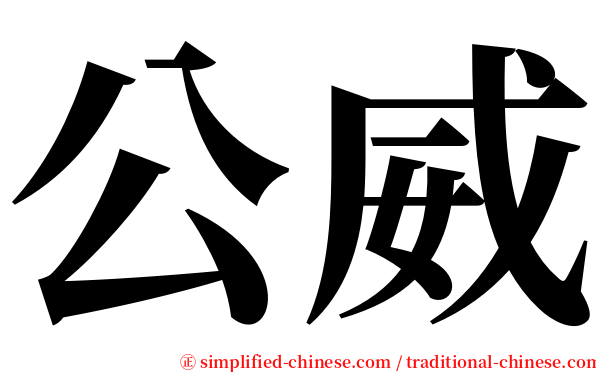 公威 serif font
