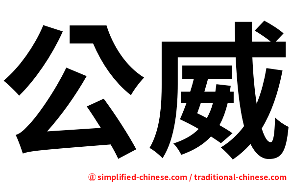 公威