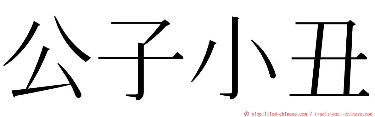 公子小丑 ming font
