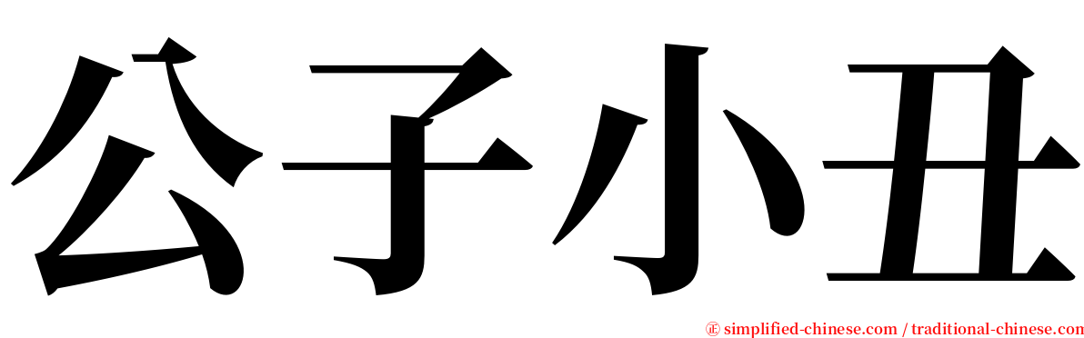 公子小丑 serif font