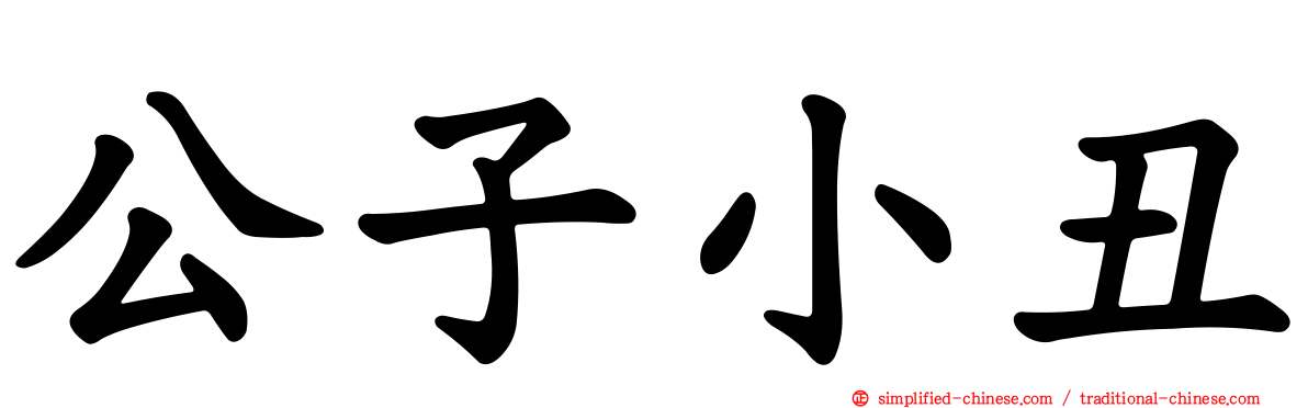公子小丑