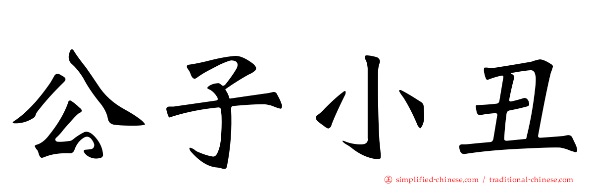 公子小丑
