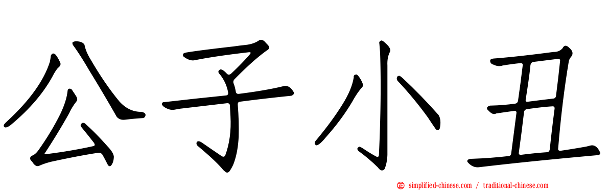 公子小丑