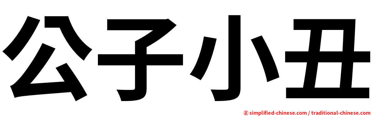公子小丑