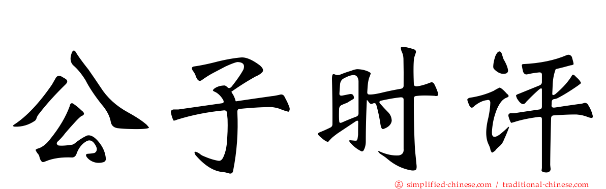 公子时评