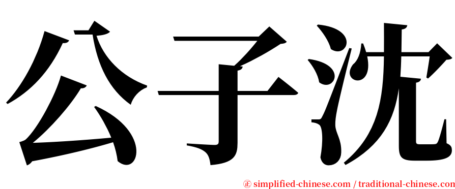 公子沈 serif font
