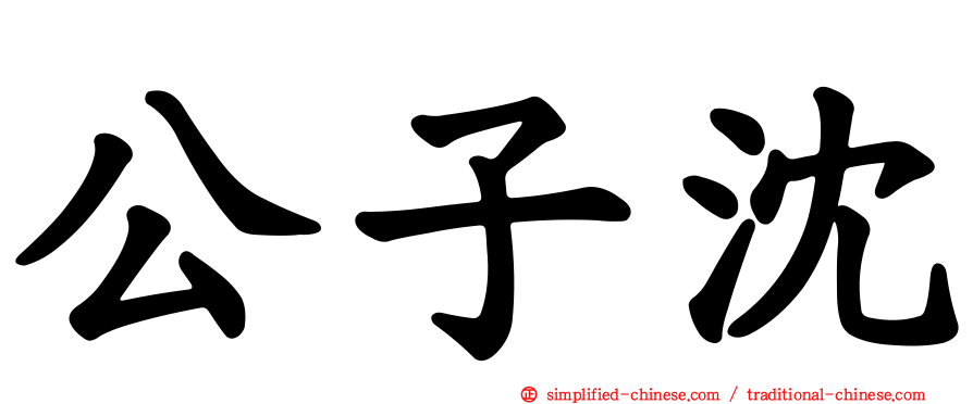 公子沈