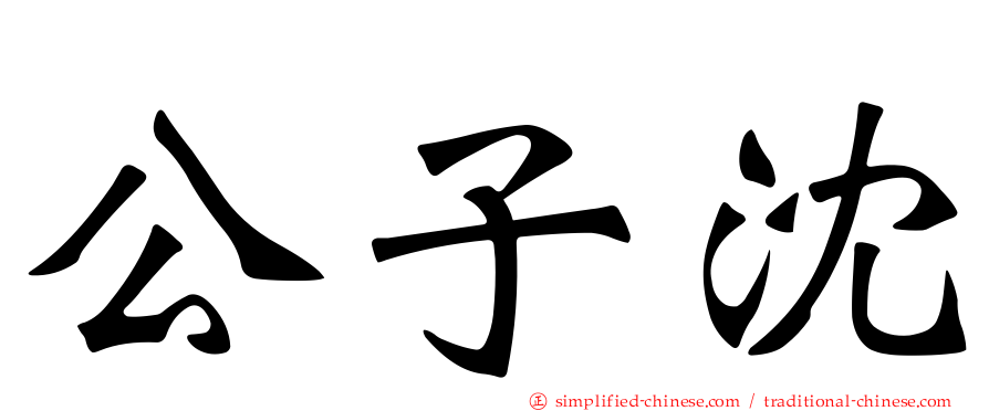 公子沈