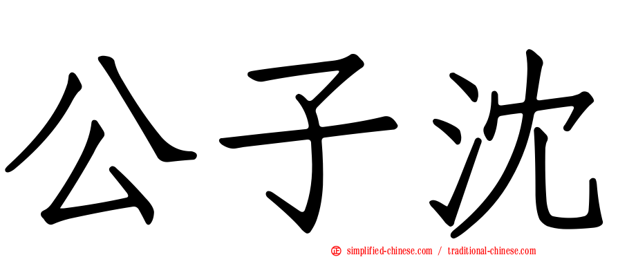 公子沈