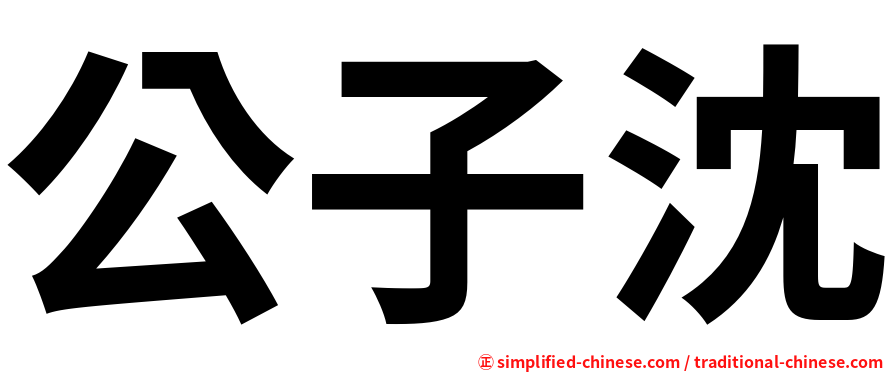 公子沈